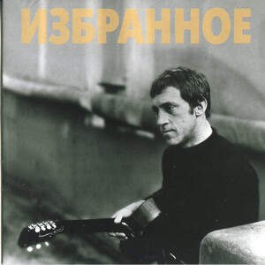 Cover: Vladimir Vysotsky: Izbrannoye: Vladimir Vysotsky, guitar, voice - Band 'Melodia' (Original)
